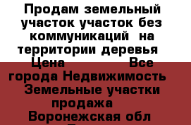 Продам земельный участок,участок без коммуникаций, на территории деревья › Цена ­ 200 000 - Все города Недвижимость » Земельные участки продажа   . Воронежская обл.,Лиски г.